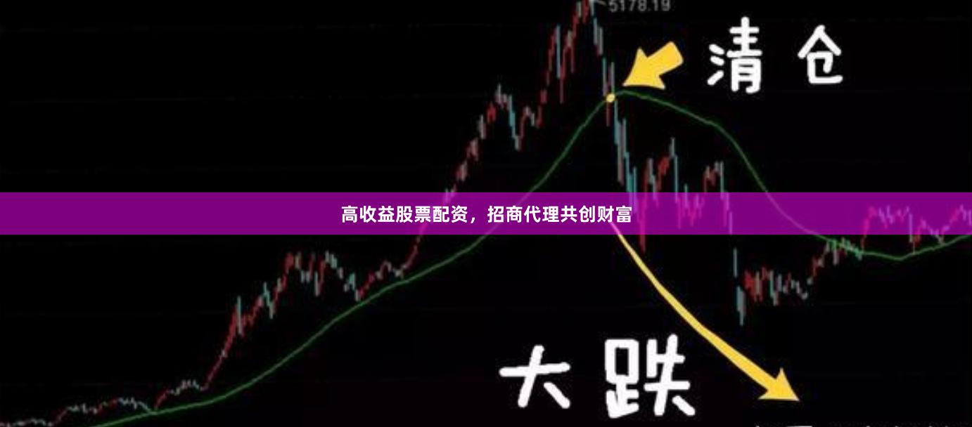 高收益股票配资，招商代理共创财富