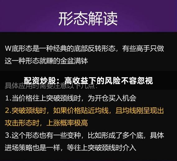 配资炒股：高收益下的风险不容忽视