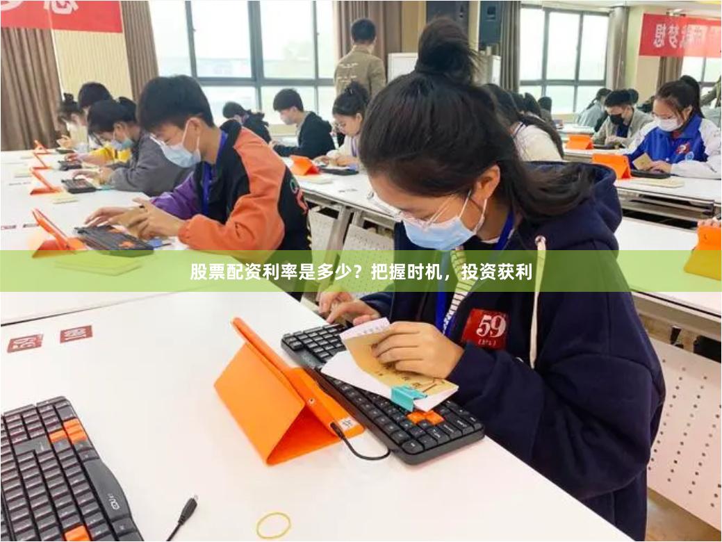 股票配资利率是多少？把握时机，投资获利