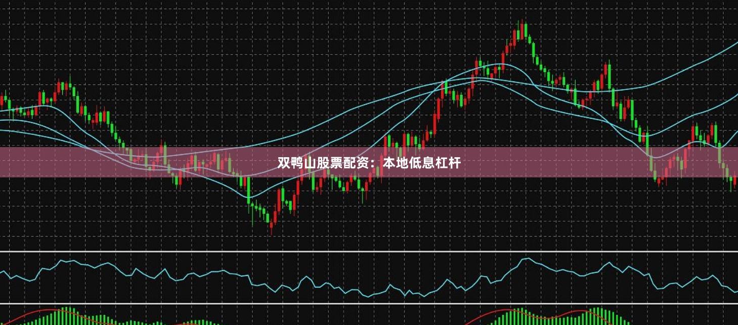 双鸭山股票配资：本地低息杠杆