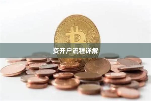 资开户流程详解