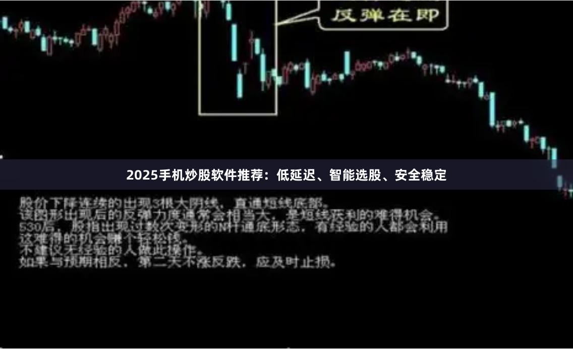 2025手机炒股软件推荐：低延迟、智能选股、安全稳定