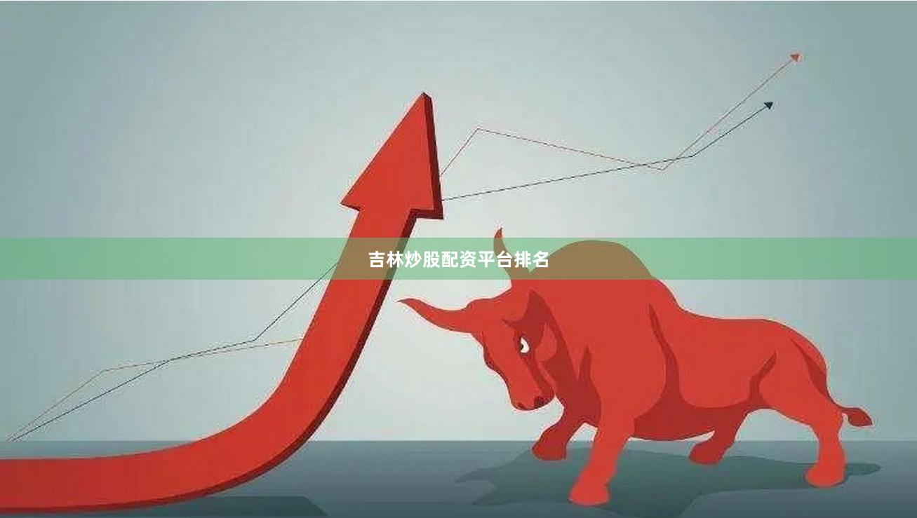 吉林炒股配资平台排名