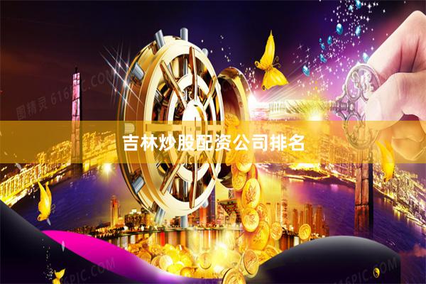 吉林炒股配资公司排名