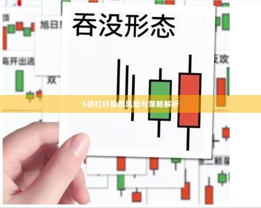 5倍杠杆股票风险与策略解析