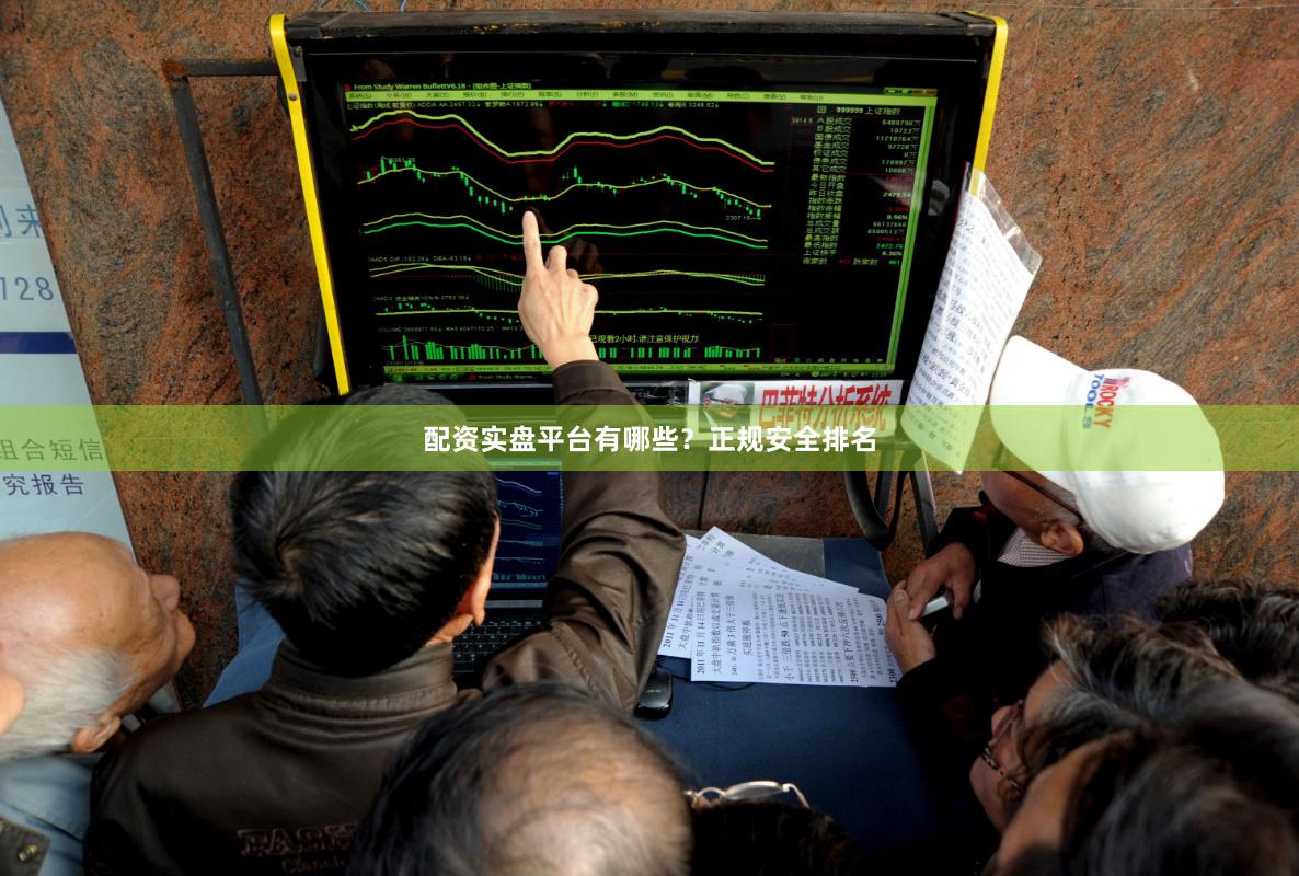 配资实盘平台有哪些？正规安全排名