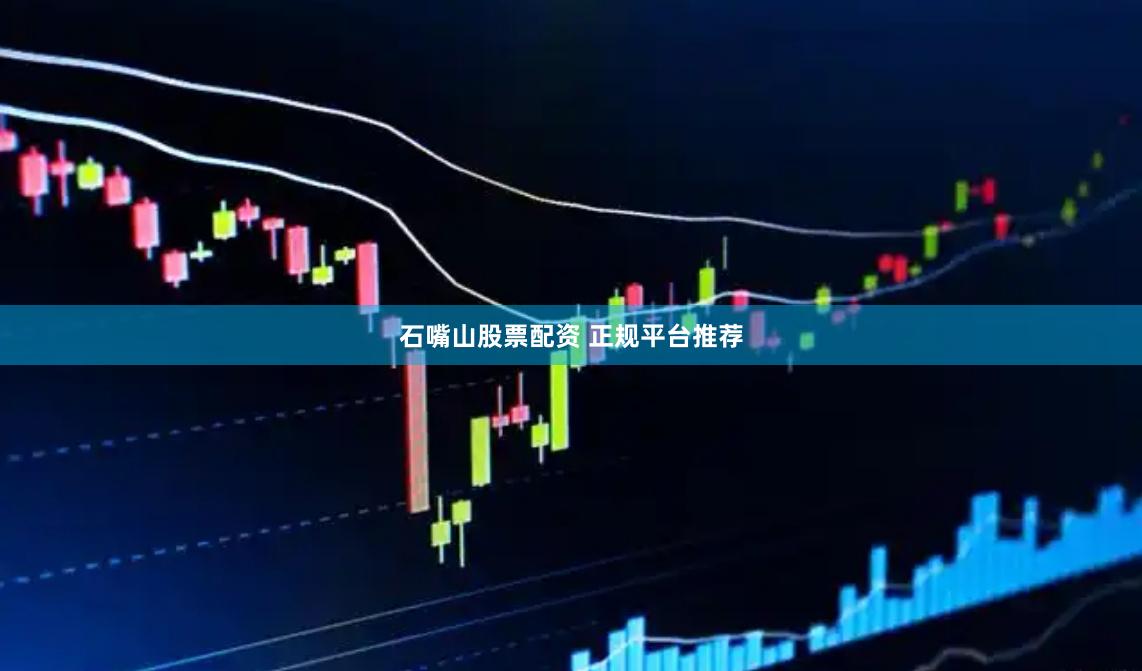 石嘴山股票配资 正规平台推荐