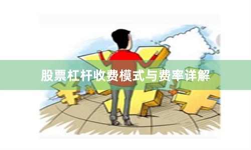 股票杠杆收费模式与费率详解