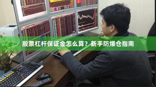 股票杠杆保证金怎么算？新手防爆仓指南